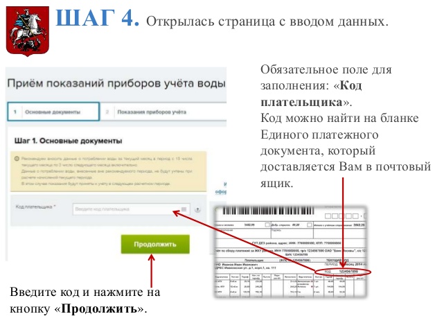 Мос пгу передача показаний. Код плательщика по воде. Передать показания счетчиков воды Москва по коду плательщика. Что такое код плательщика на Мос ру. ЕПД номер водяного счетчика.